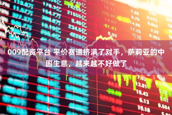 009配资平台 平价赛道挤满了对手，萨莉亚的中国生意，越来越不好做了